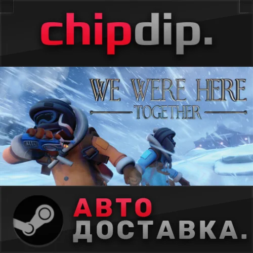 We Were Here Together STEAM АВТО RU/UA/KZ/СНГ