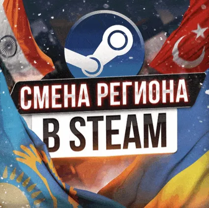 🛕 СМЕНА РЕГИОНА СТИМ НА ИНДИЮ 🐘