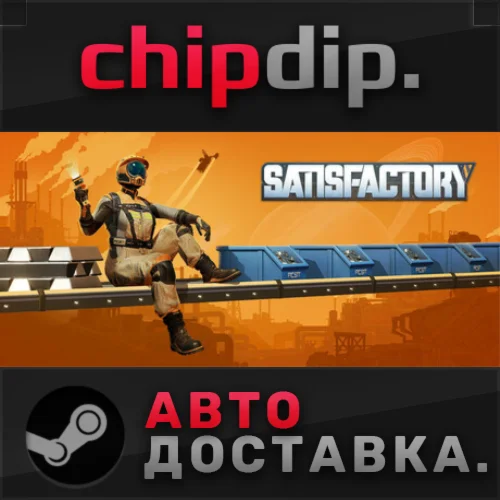 Satisfactory STEAM АВТО RU/UA/KZ/СНГ