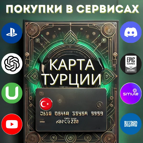 ТУРЕЦКАЯ КАРТА|ВСЕ СЕРВИСЫ|PlayStation|ОПЛАТА ТУРЦИЯ