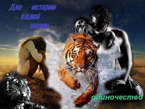 Неприятности на свой хвост. Или две истории одной жизни