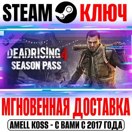 Dead Rising 4 Season Pass Steam Ключ РФ+СНГ +Бонус