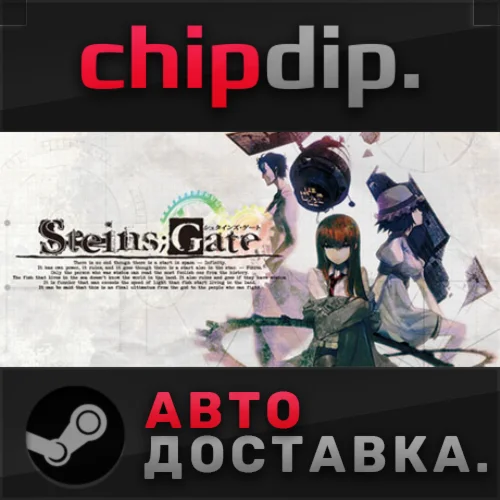 STEINS;GATE STEAM АВТО RU/UA/KZ/СНГ