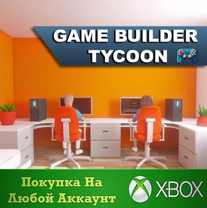 Game Builder Tycoon XBOX На Любой аккаунт