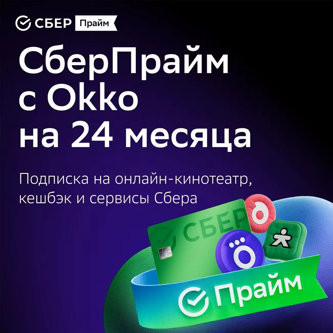💯СБЕР ПРАЙМ 24 МЕС + ОНЛАЙН КИНОТЕАТР 24 МЕС СБЕРПРАЙМ