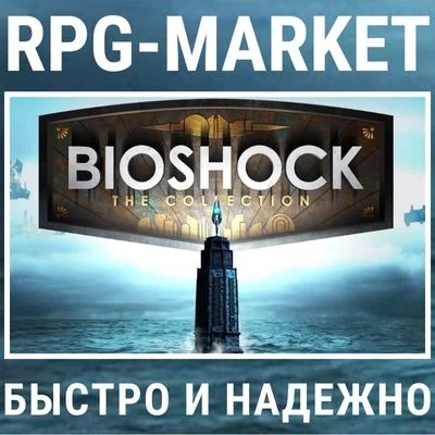 BIOSHOCK: THE COLLECTION (STEAM) + ПОДАРОК + СКИДКИ