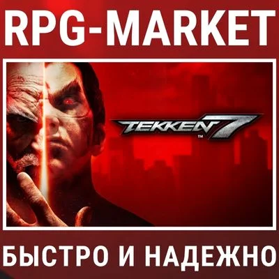 TEKKEN 7 (STEAM) ОФИЦИАЛЬНО + ПОДАРОК