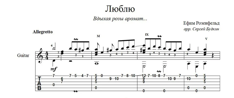Вдыхая розы аромат (Люблю) ноты для гитары