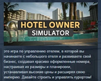 Hotel Owner Simulator  АВТОДОСТАВКА STEAM РОССИЯ