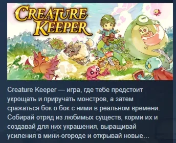 Creature Keeper  АВТОДОСТАВКА STEAM РОССИЯ