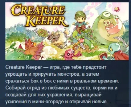 Creature Keeper 💎 АВТОДОСТАВКА STEAM РОССИЯ