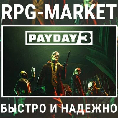 PAYDAY 3 / YEAR 1 EDITION (STEAM) 0% КАРТОЙ + ПОДАРОК