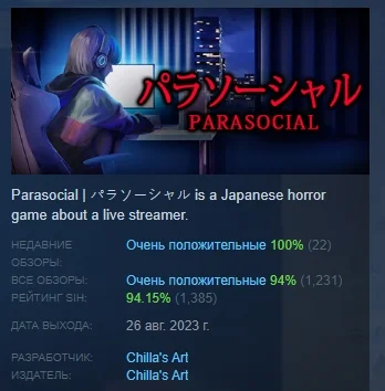 [Chilla's Art] Parasocial | パラソーシャル 💎 STEAM РОССИЯ