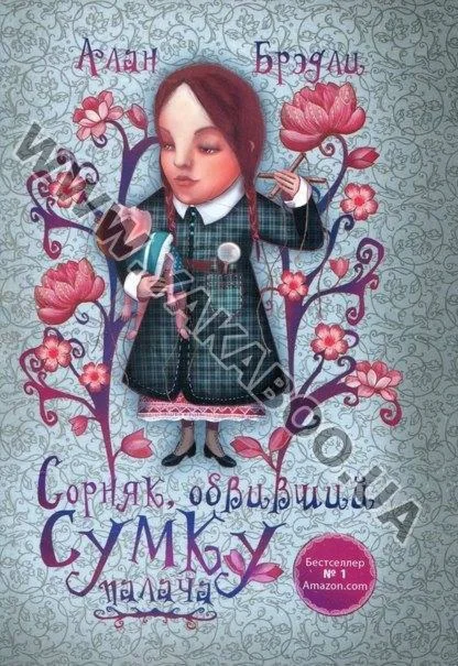 Брэдли Алан - Сорняк, обвивший сумку палача