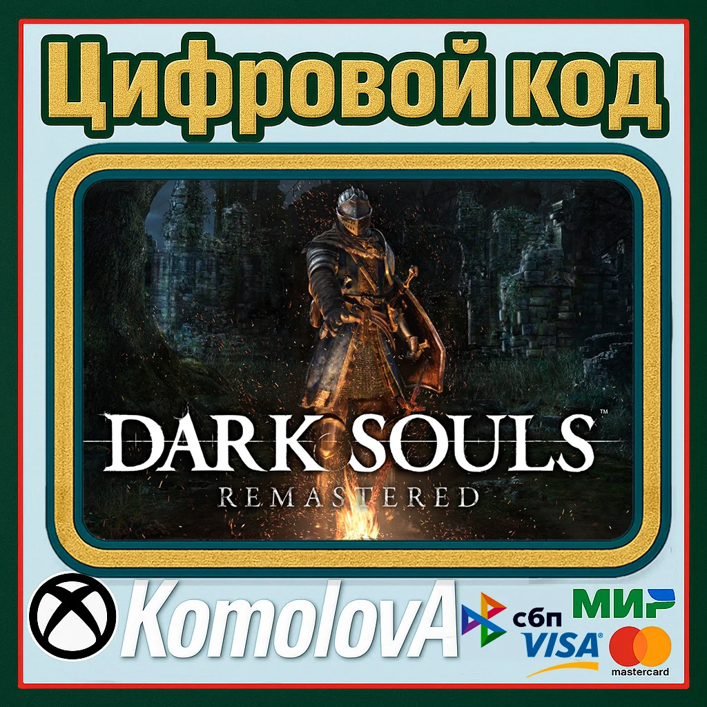 🌍DARK SOULS: REMASTERED XBOX КЛЮЧ  ВЕСЬ МИР ГЛОБАЛ