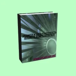 ЗАЩИТА И БЕЗОПАСТНОСТЬ ВАШЕГО КОМПЬЮТЕРА