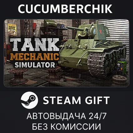 Tank Mechanic Simulator ✅ STEAM GIFT AUTO ✅ RU+МИР
