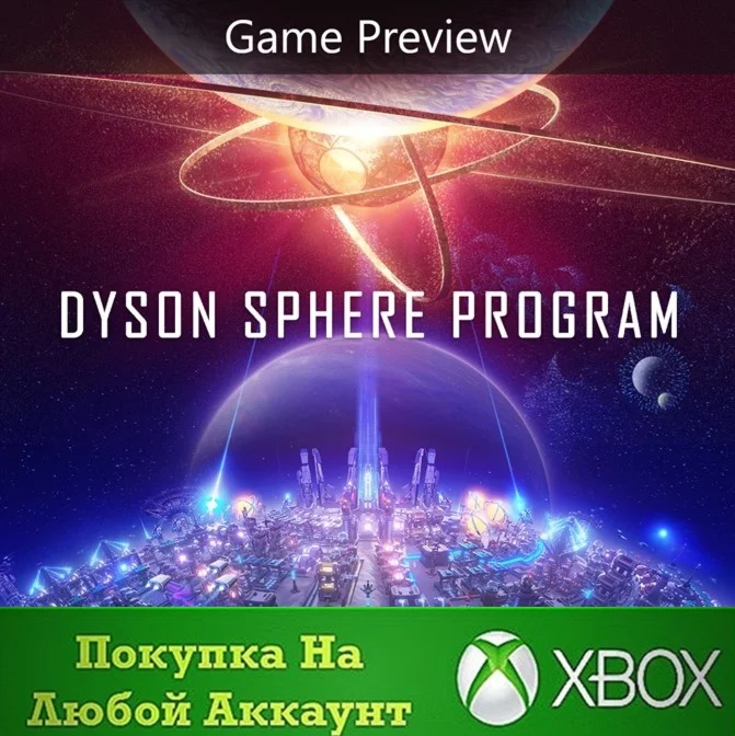 Dyson Sphere Program XBOX На Любой аккаунт