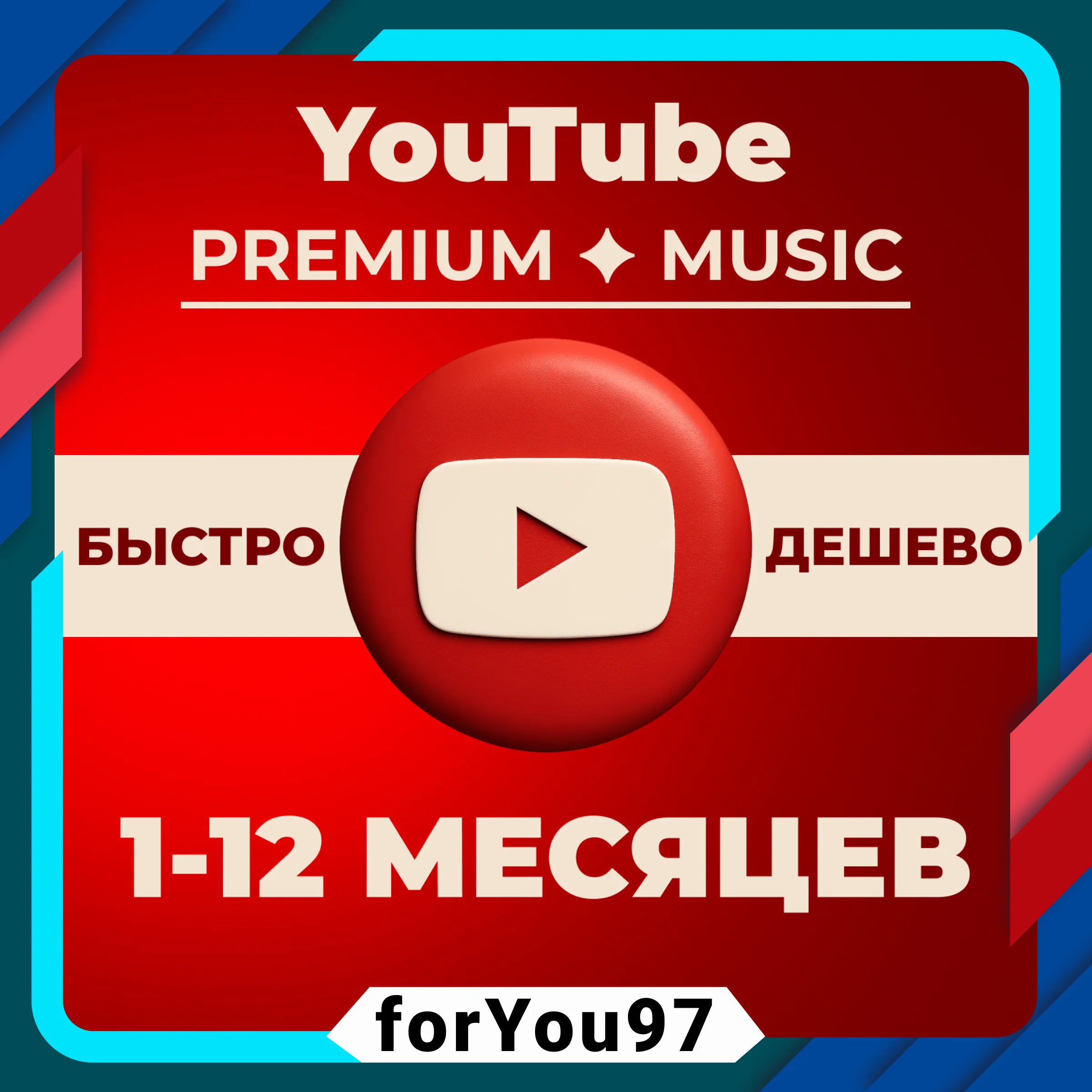 ❤️YOUTUBE PREMIUM✦MUSIC✦1-12МЕСЯЦЕВ✦НА ВАШ АКК🎁БЫСТРО