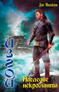 ИЗГОЙ 3: Наследие некроманта.