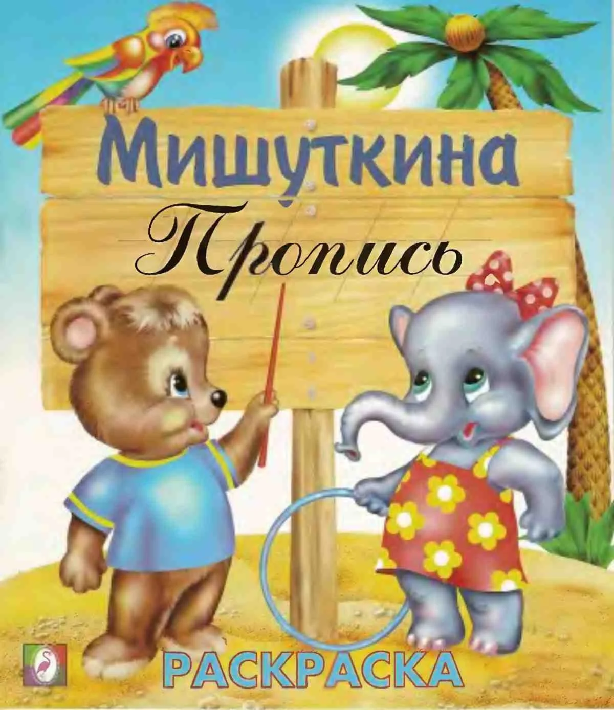 Мишуткина пропись 2