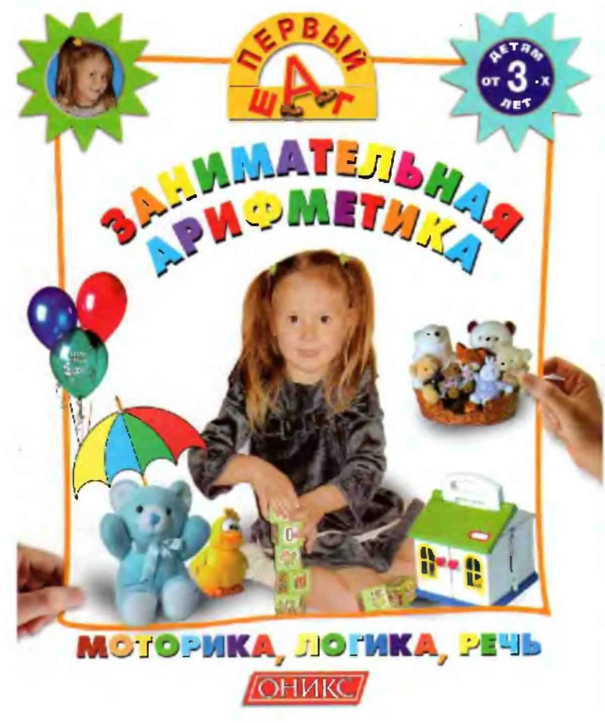 Первый шаг - Занимательная арифметика