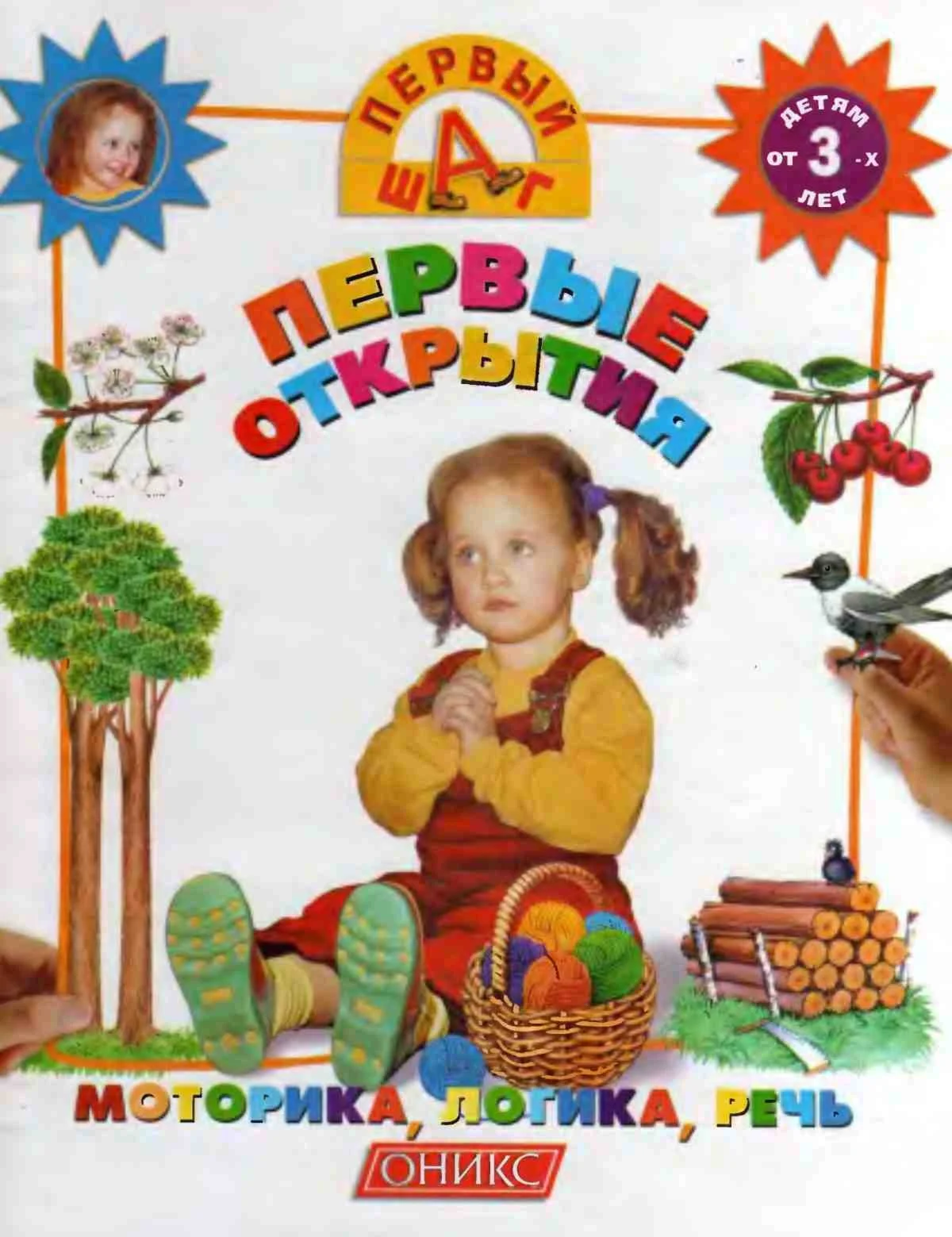 Первый шаг - Первые открытия (серия обучающих книг)