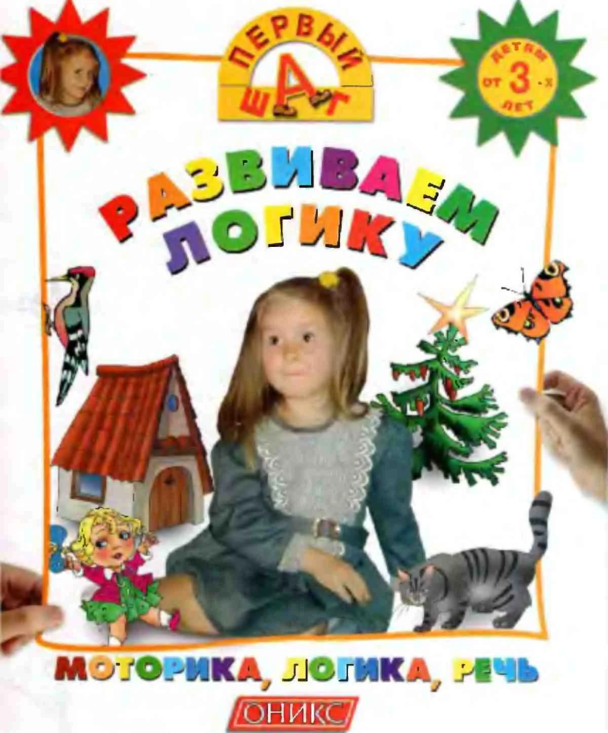 Первый шаг - Развиваем логику (серия обучающих книг)