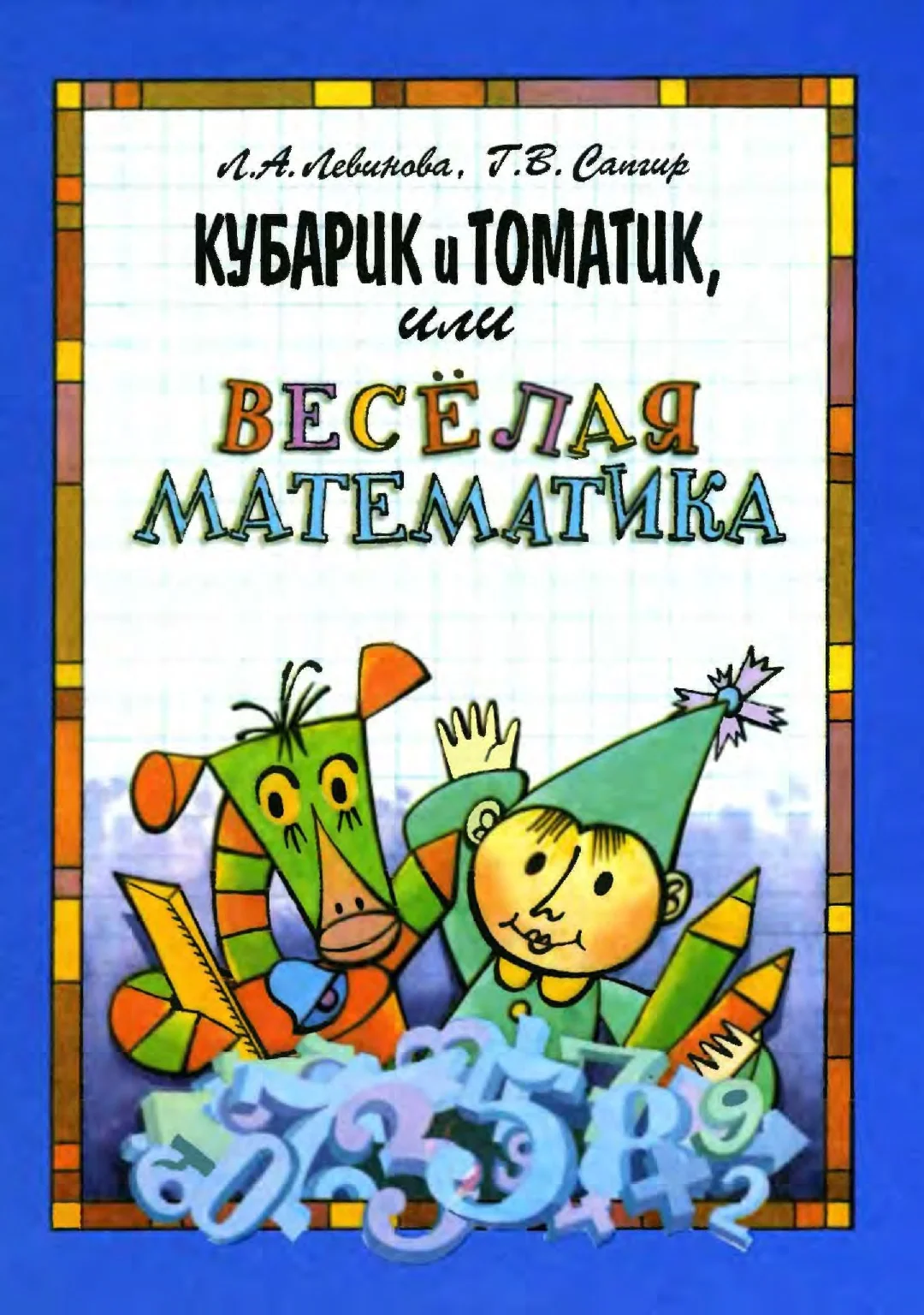 Кубарик и Томатик, или Веселая математика. Часть первая