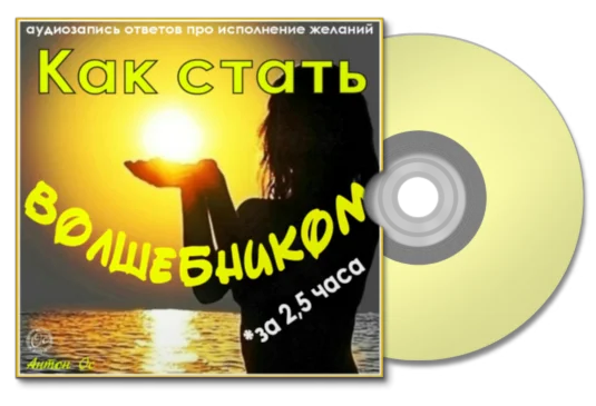 Как стать волшебником за 2,5 часа