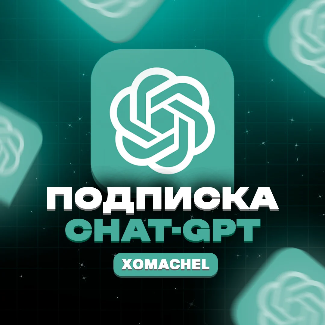 ⚡Chat GPT o1/o3/4o PLUS 1 месяц | Любой аккаунт⚡