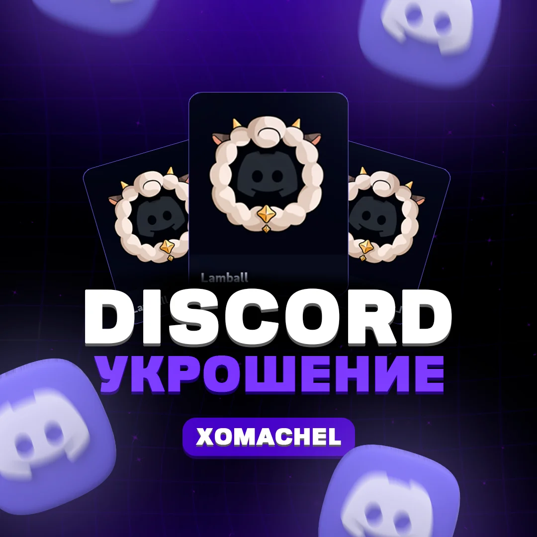 💜DISCORD | ДИСКОРД УКРАШЕНИЯ АВАТАРА / ПРОФИЛЯ💜
