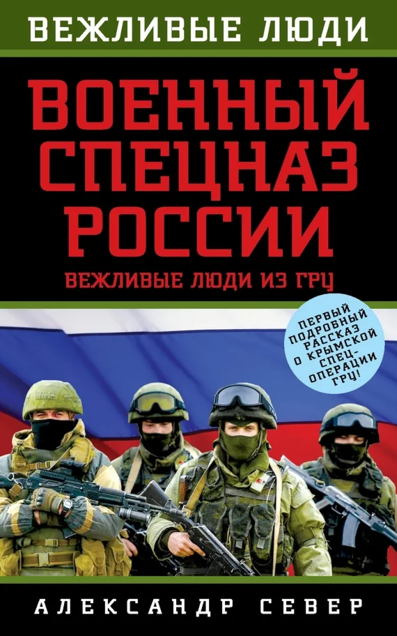 Александр Север Военный спецназ России: вежливые люди и