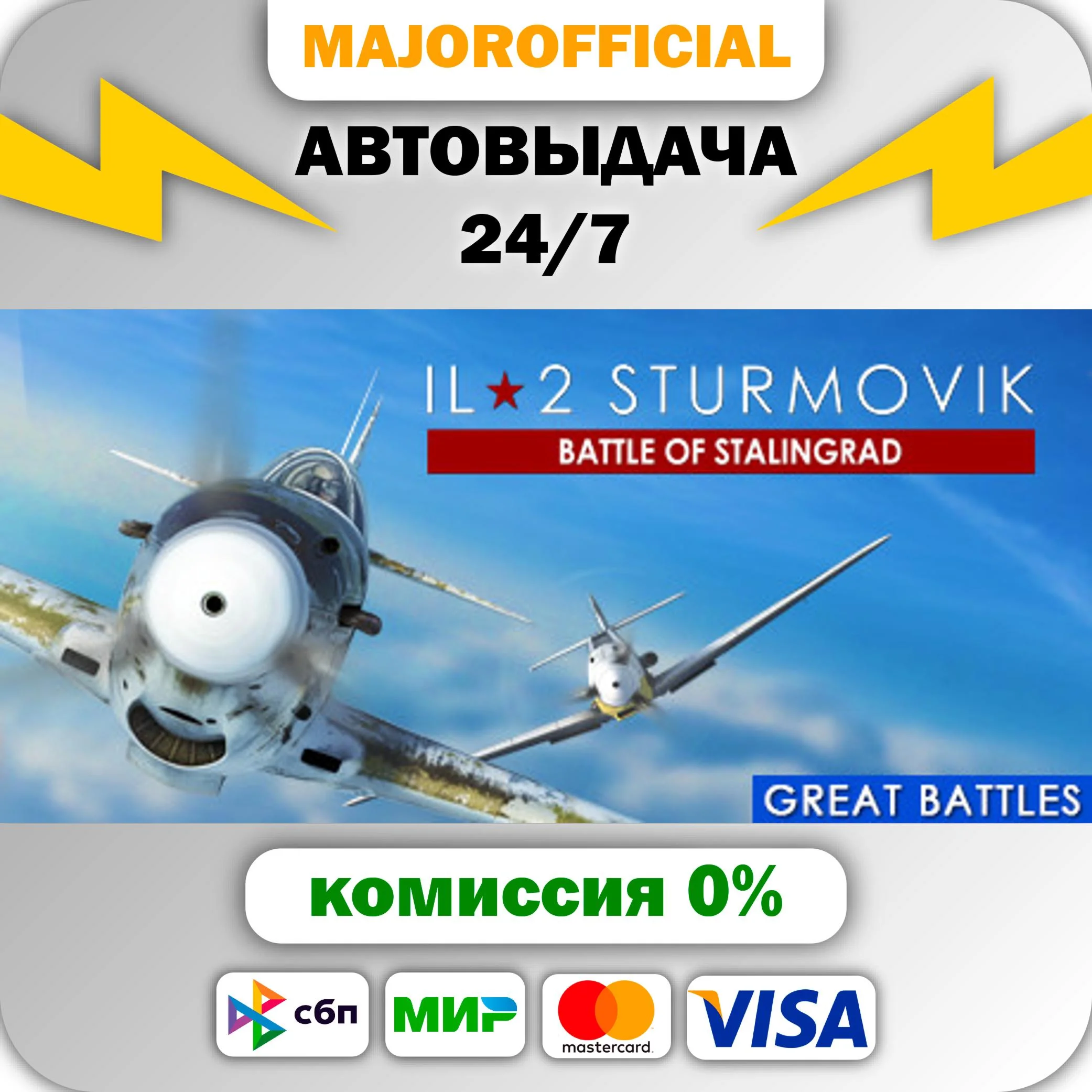 IL-2 Sturmovik: Battle of Stalingrad АВТОДОСТАВКА Steam