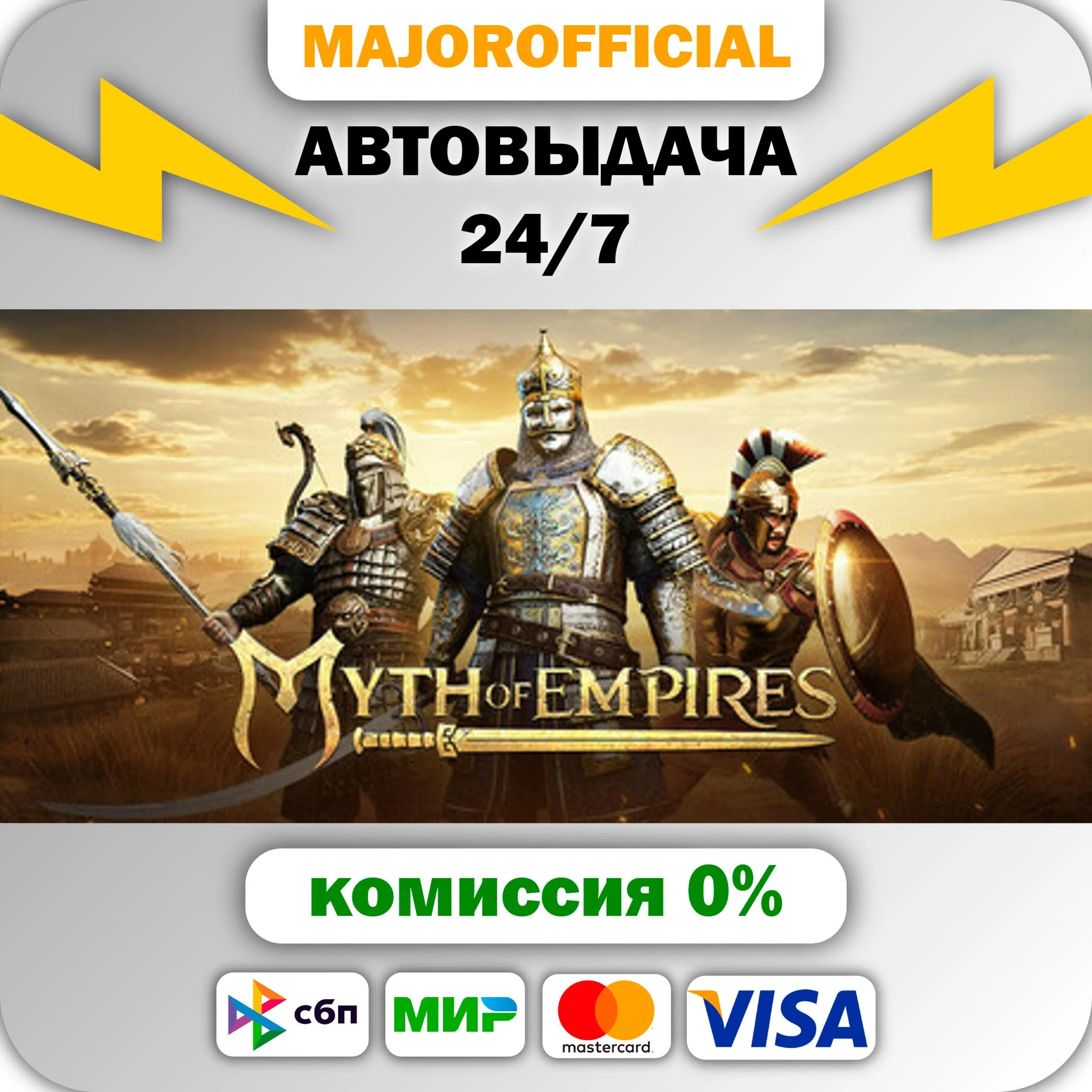 Myth of Empires АВТОДОСТАВКА Steam GIFT