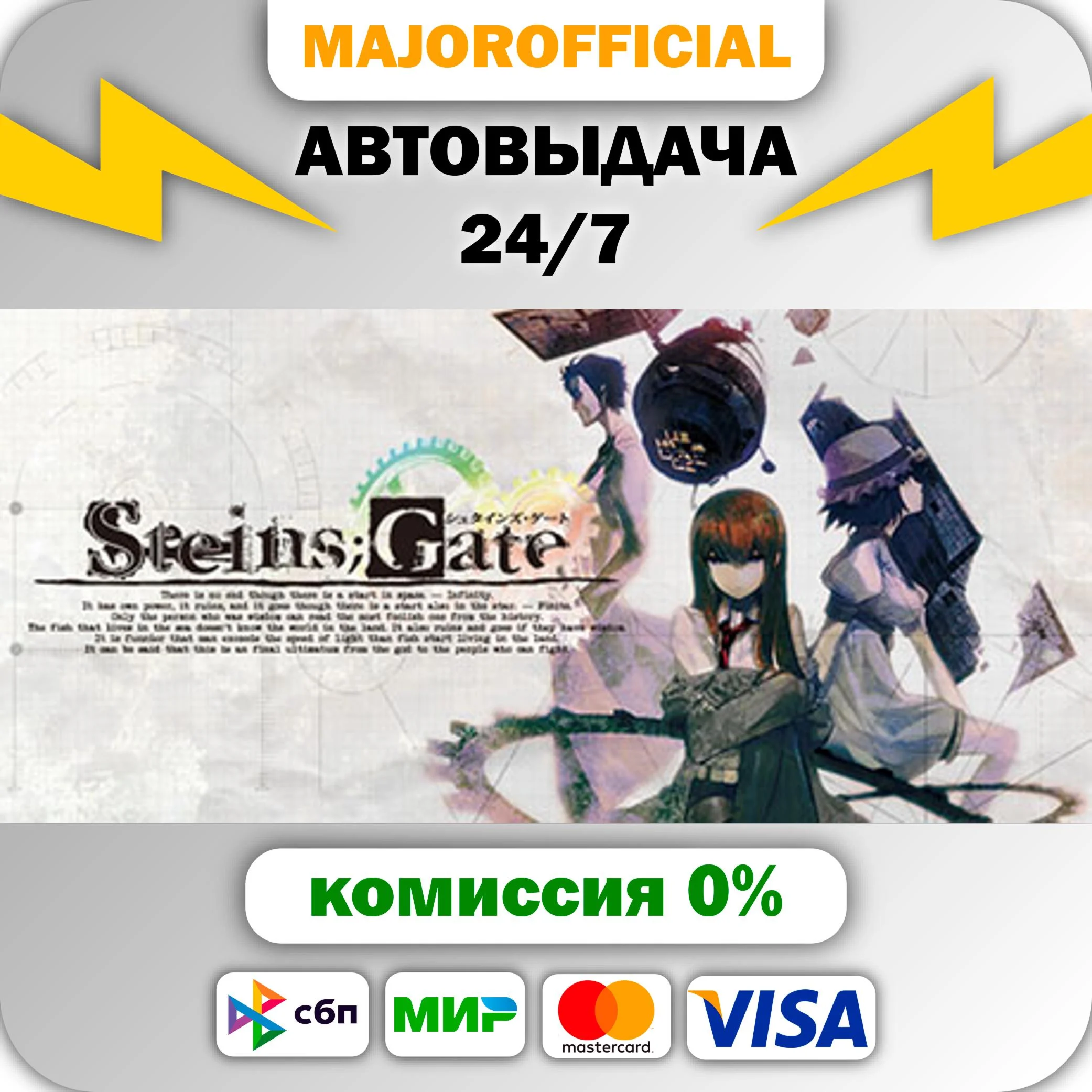 STEINS;GATE АВТОДОСТАВКА Steam GIFT