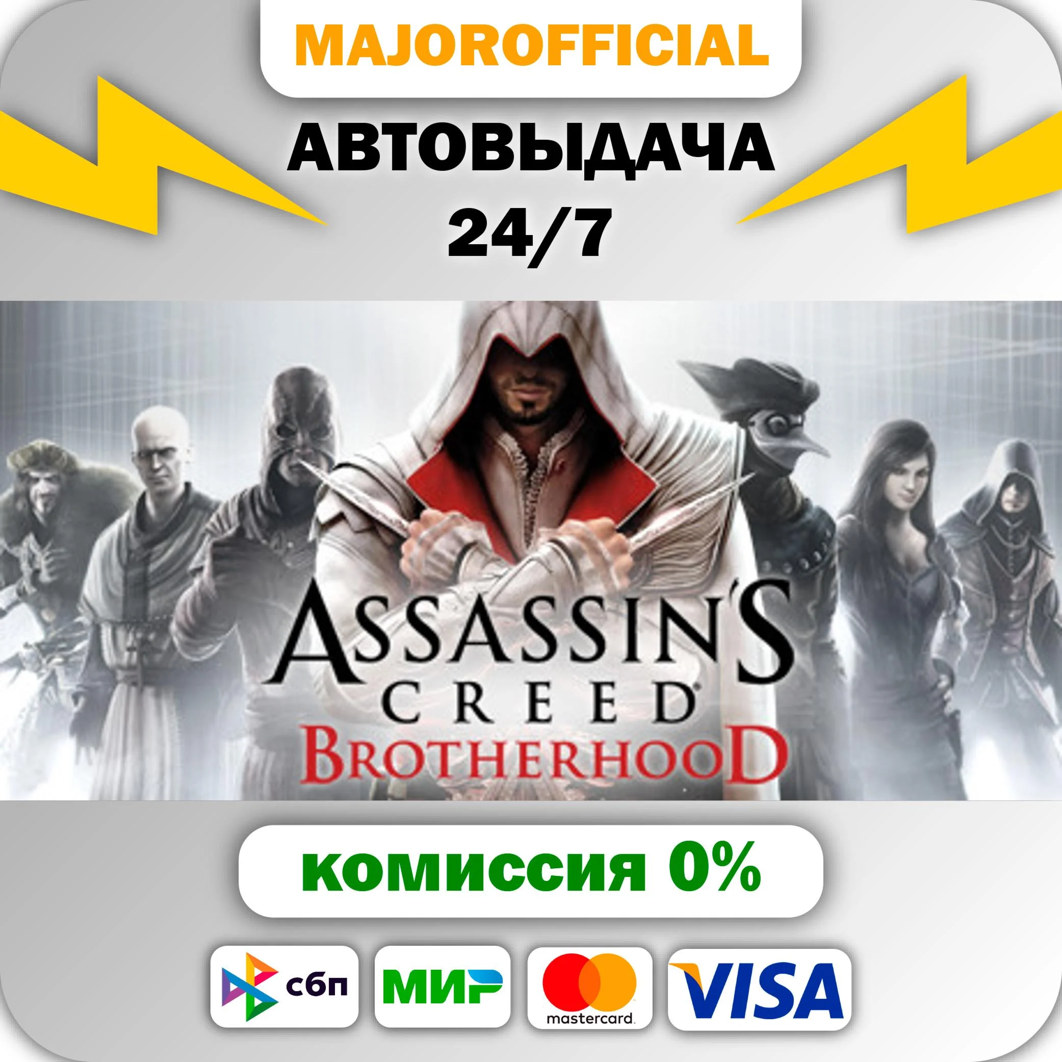 Assassin's Creed Brotherhood АВТОДОСТАВКА Steam GIFT