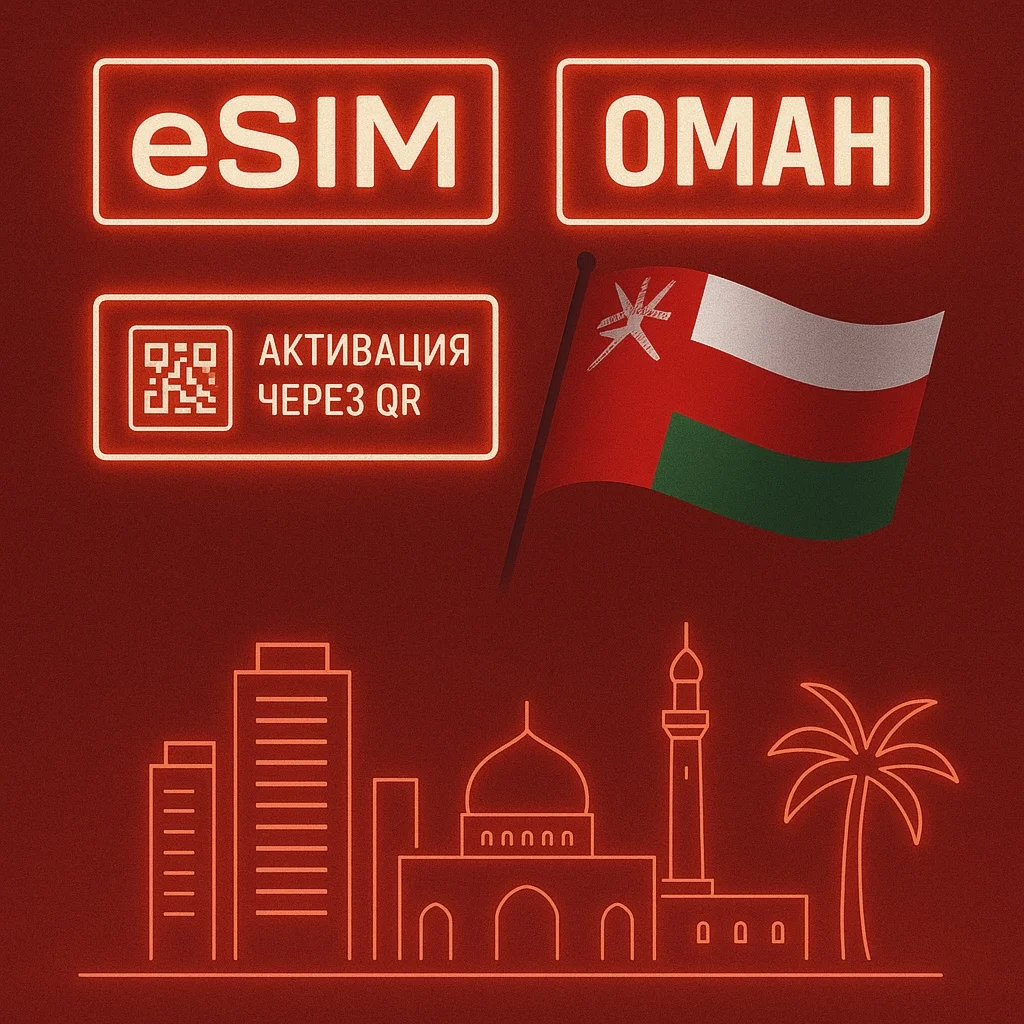 eSIM - Туристическая  сим карта - Оман