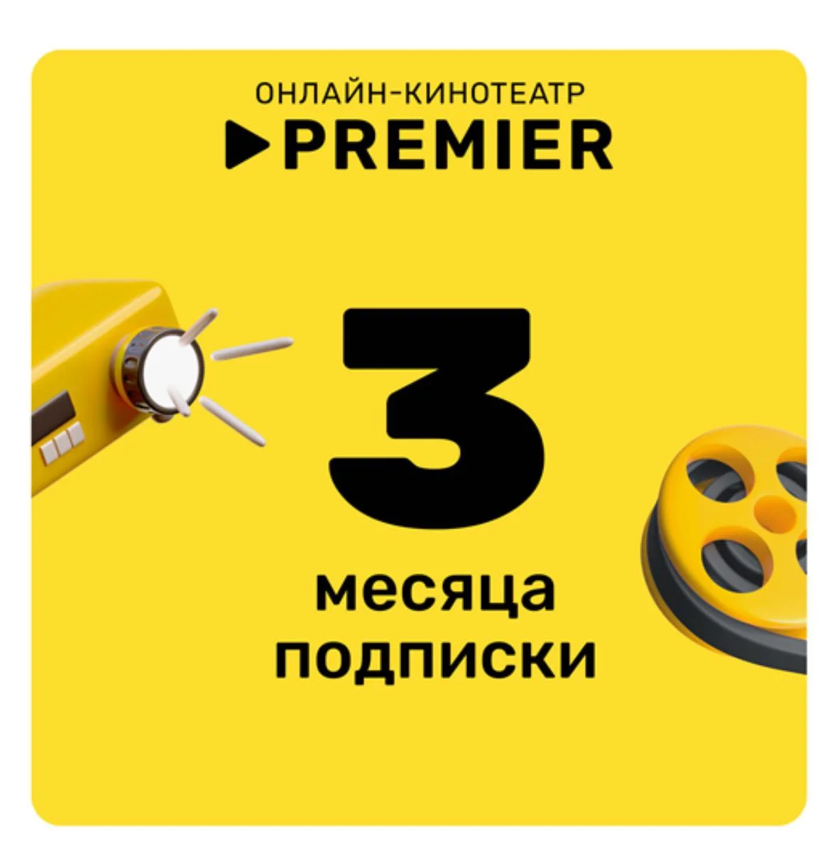 PREMIER.ТНТ ПРЕМЬЕР 3 МЕС OFFICIAL PROMOCODE 🍿