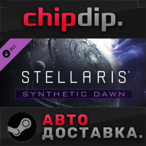 Stellaris: Synthetic Dawn Story Pack DLC STEAM АВТО RU