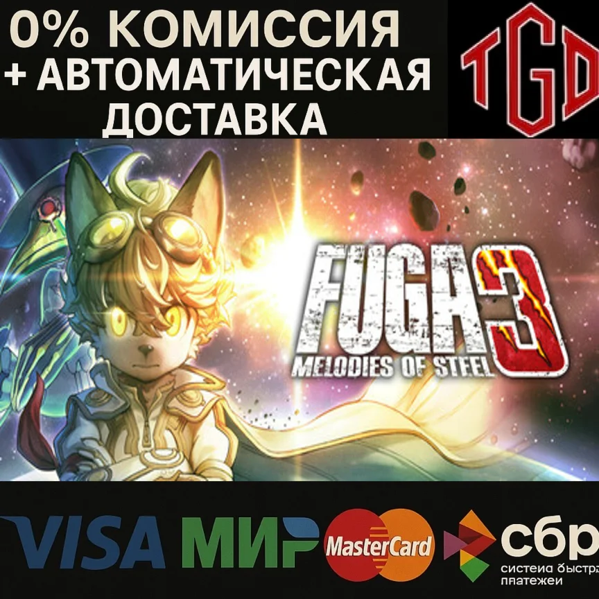  Fuga: Melodies of Steel 3-Deluxe Edition | Steam РУ
