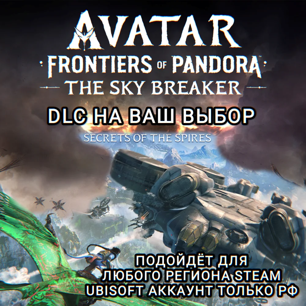 UPLAY/STEAMДОПОЛНЕНИЕAVATAR FRONTIERS OF PANDORAРФ
