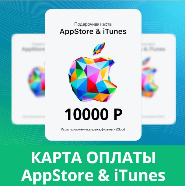 10000руб AppStore iTunes подарочная карта пополненияRUR