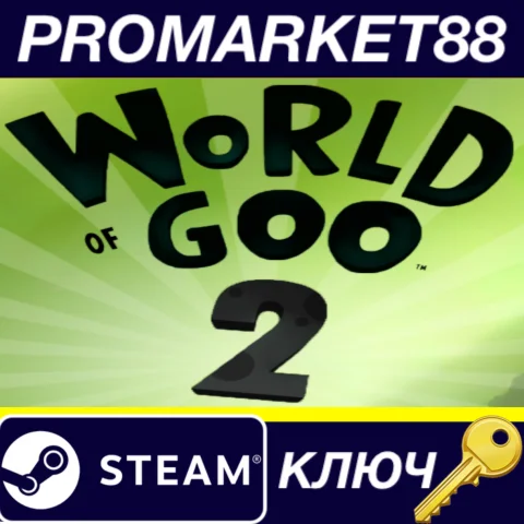 ⭐ World of Goo 2 Steam КЛЮЧ  GLOBAL (NO TR)