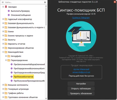 Синтакс-помощник БСП, бессрочная лицензия для 10 устр.