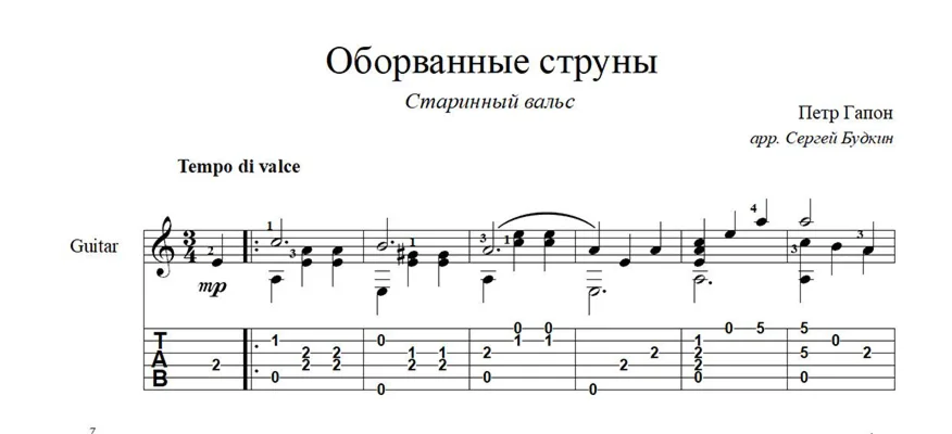 Оборванные струны (Старинный вальс) ноты для гитары