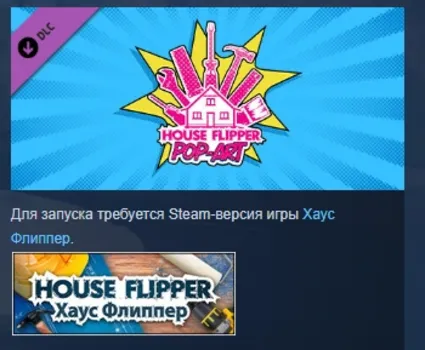 House Flipper - Pop Art Furniture Pack DLC STEAM РОССИЯ