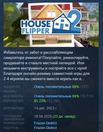 House Flipper 2 Хаус Флиппер 2 STEAM РОССИЯ АВТОДОСТАВК