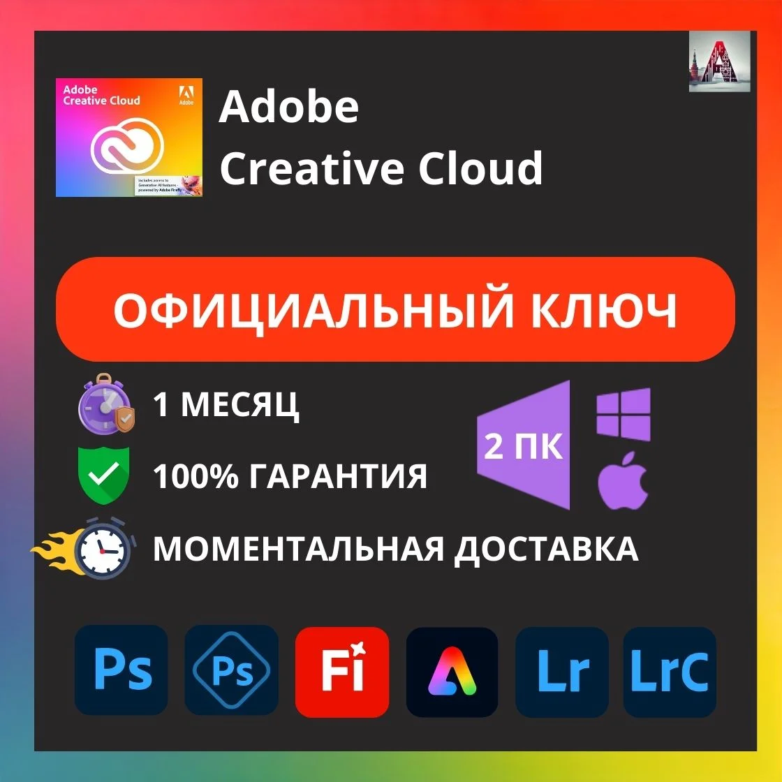 ADOBE PHOTOSHOP + LIGHTROOM 1 МЕСЯЦ КЛЮЧ