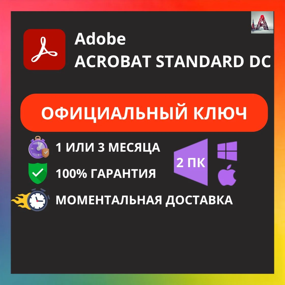 ADOBE ACROBAT STANDARD DC 1/3 МЕСЯЦА КЛЮЧ